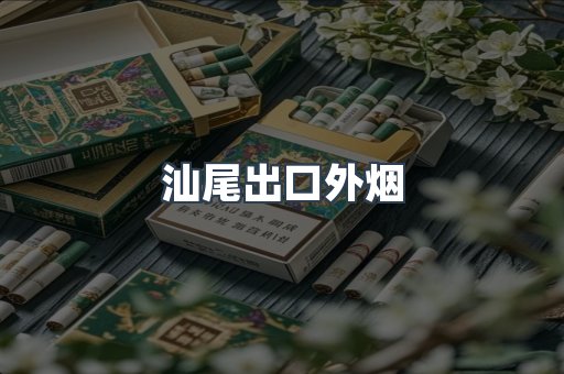 汕尾出口外烟