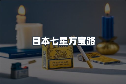 日本七星万宝路